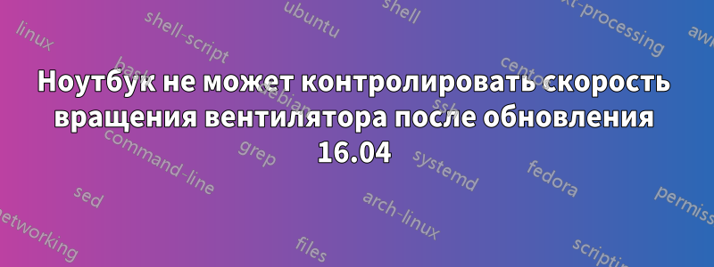 Ноутбук не может контролировать скорость вращения вентилятора после обновления 16.04