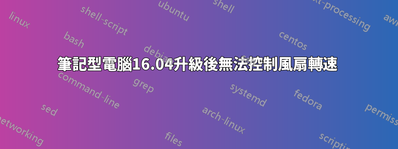 筆記型電腦16.04升級後無法控制風扇轉速