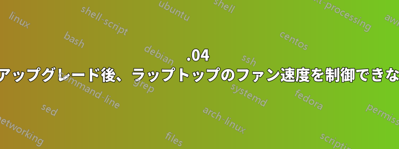 16.04 にアップグレード後、ラップトップのファン速度を制御できない