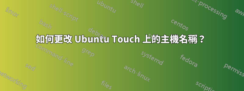 如何更改 Ubuntu Touch 上的主機名稱？