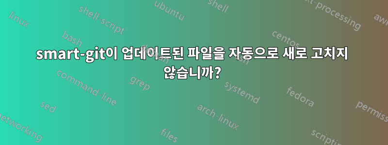 smart-git이 업데이트된 파일을 자동으로 새로 고치지 않습니까?