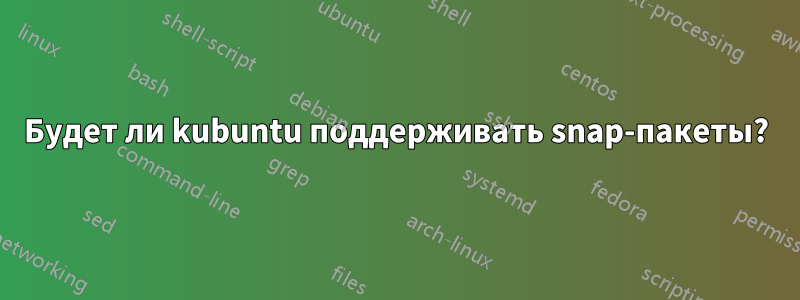 Будет ли kubuntu поддерживать snap-пакеты?