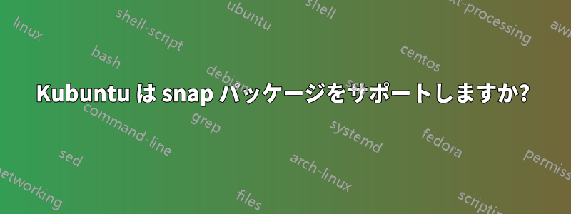 Kubuntu は snap パッケージをサポートしますか?