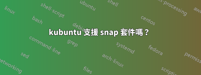 kubuntu 支援 snap 套件嗎？