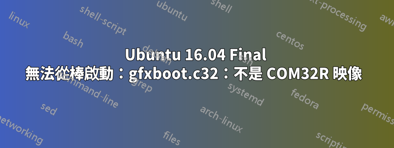 Ubuntu 16.04 Final 無法從棒啟動：gfxboot.c32：不是 COM32R 映像 