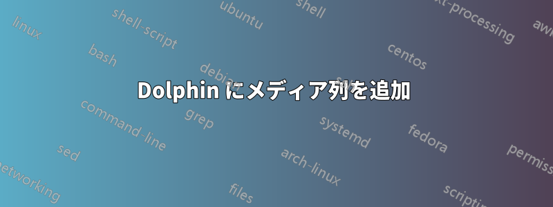 Dolphin にメディア列を追加