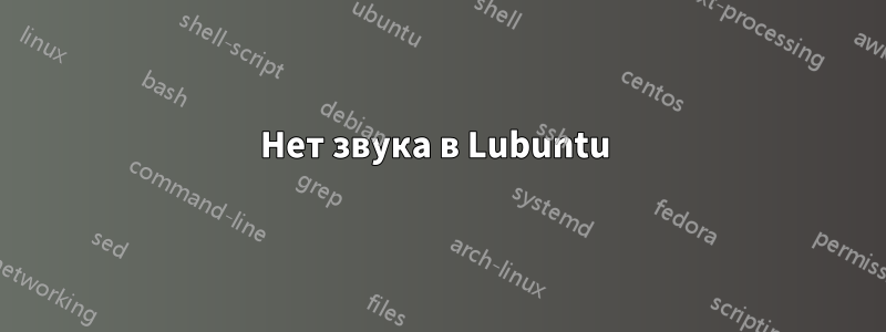 Нет звука в Lubuntu 