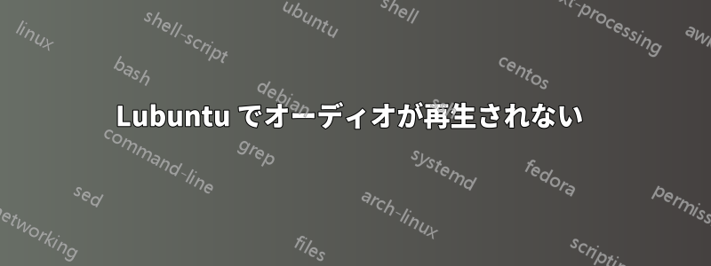 Lubuntu でオーディオが再生されない 