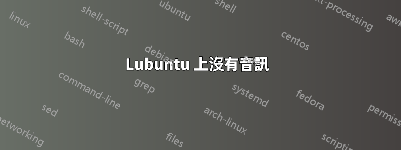 Lubuntu 上沒有音訊 