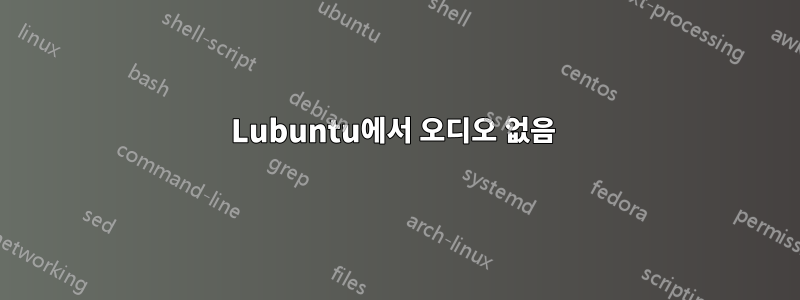 Lubuntu에서 오디오 없음 