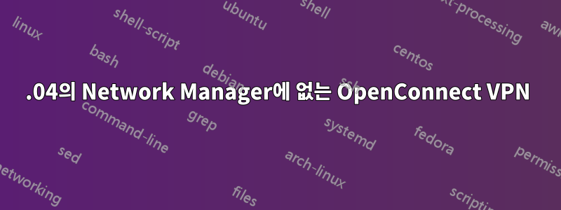 16.04의 Network Manager에 없는 OpenConnect VPN