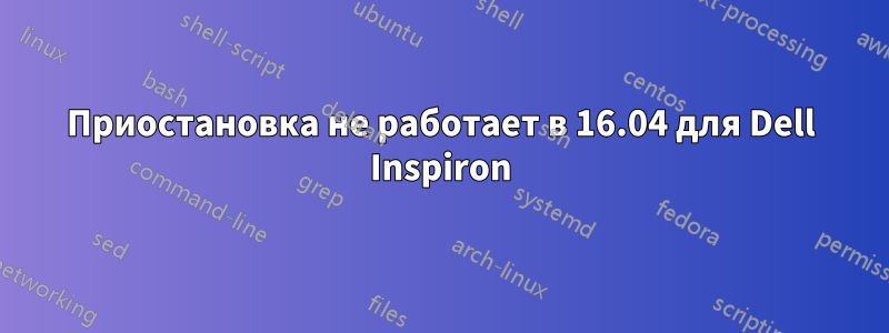 Приостановка не работает в 16.04 для Dell Inspiron