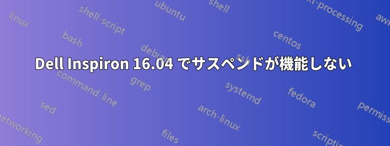 Dell Inspiron 16.04 でサスペンドが機能しない