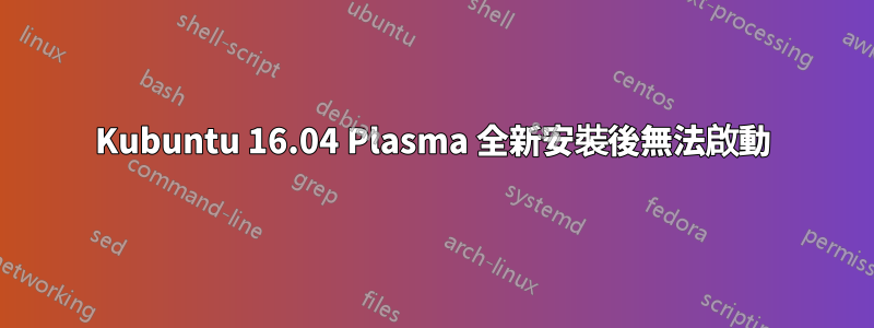 Kubuntu 16.04 Plasma 全新安裝後無法啟動