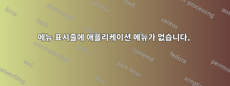 메뉴 표시줄에 애플리케이션 메뉴가 없습니다.