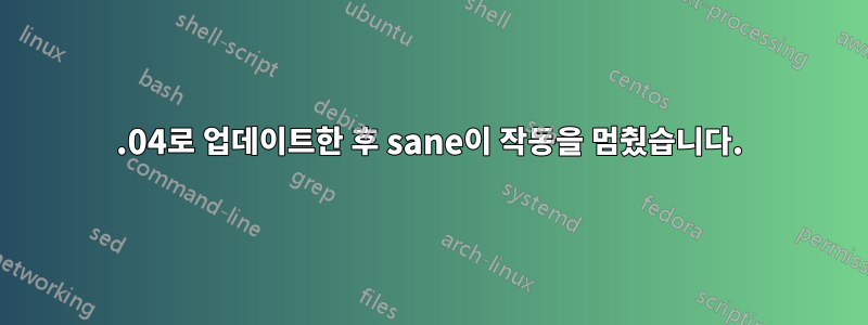 16.04로 업데이트한 후 sane이 작동을 멈췄습니다.