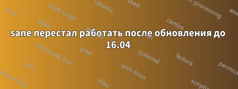 sane перестал работать после обновления до 16.04