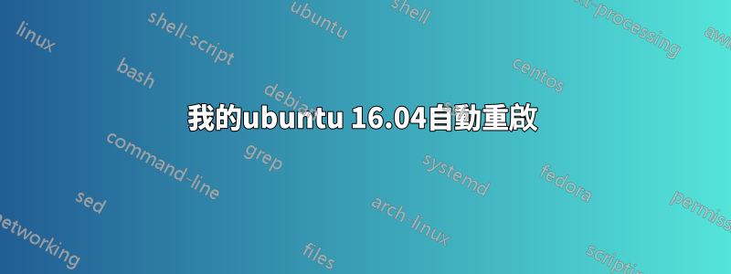 我的ubuntu 16.04自動重啟