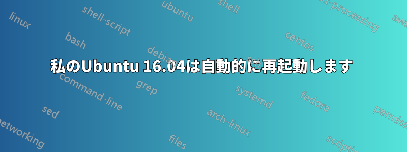 私のUbuntu 16.04は自動的に再起動します