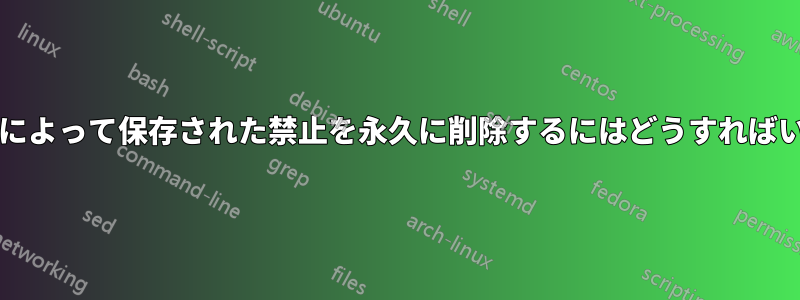 Fail2Banによって保存された禁止を永久に削除するにはどうすればいいですか