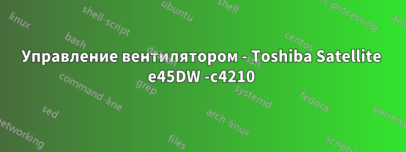 Управление вентилятором - Toshiba Satellite e45DW -c4210