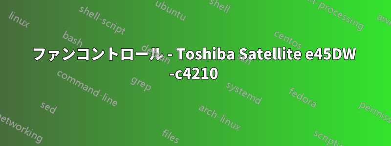 ファンコントロール - Toshiba Satellite e45DW -c4210