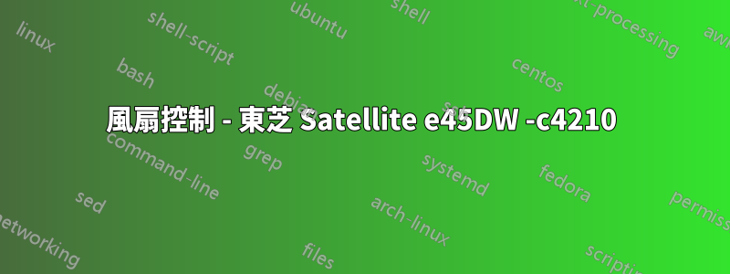 風扇控制 - 東芝 Satellite e45DW -c4210