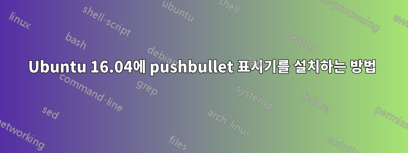 Ubuntu 16.04에 pushbullet 표시기를 설치하는 방법