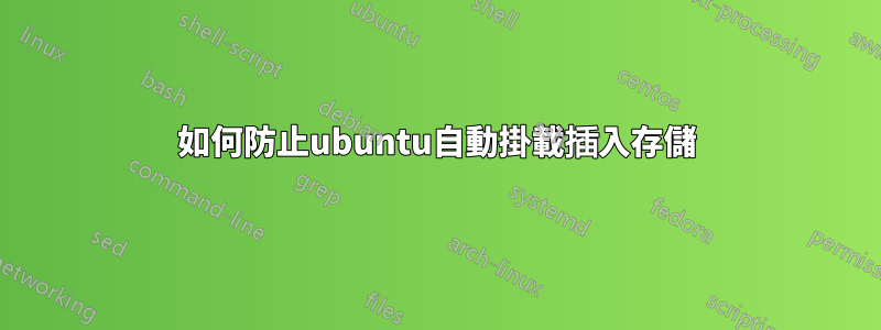 如何防止ubuntu自動掛載插入存儲