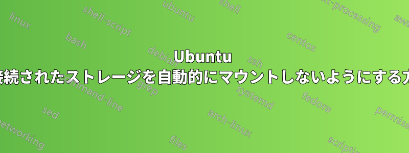 Ubuntu が接続されたストレージを自動的にマウントしないようにする方法