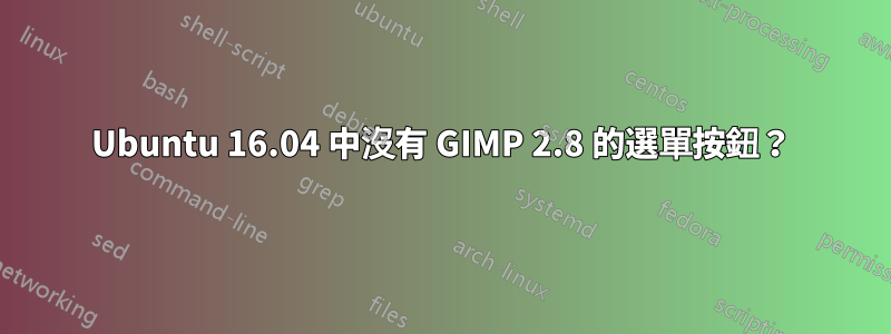 Ubuntu 16.04 中沒有 GIMP 2.8 的選單按鈕？