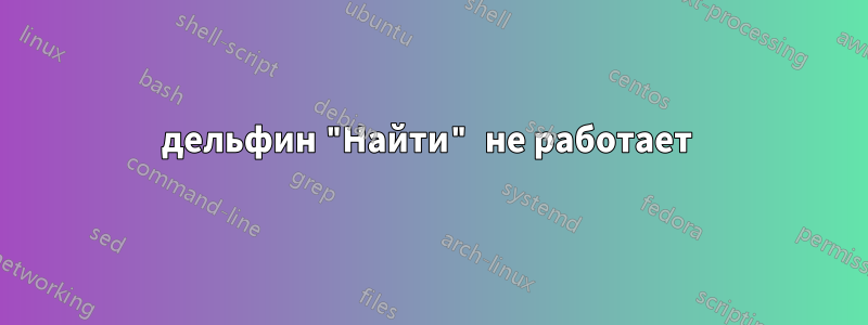 дельфин "Найти" не работает 