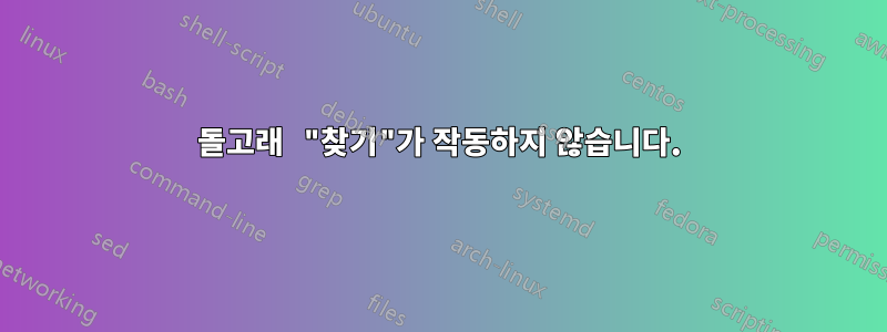 돌고래 "찾기"가 작동하지 않습니다.