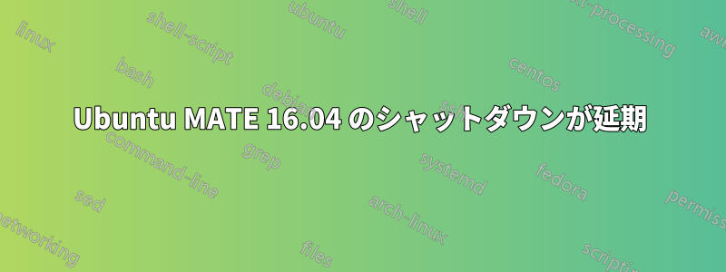 Ubuntu MATE 16.04 のシャットダウンが延期