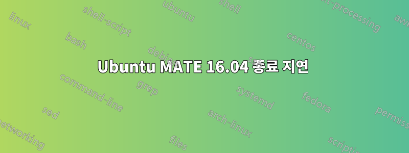 Ubuntu MATE 16.04 종료 지연