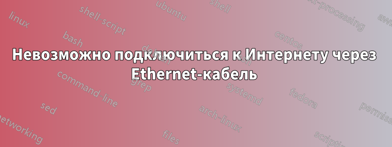 Невозможно подключиться к Интернету через Ethernet-кабель