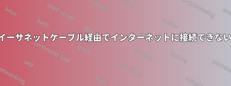 イーサネットケーブル経由でインターネットに接続できない