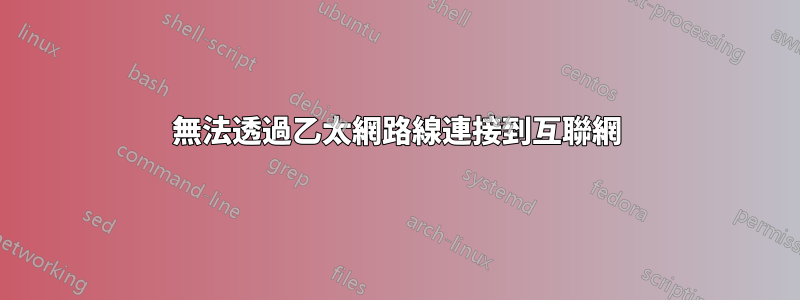 無法透過乙太網路線連接到互聯網