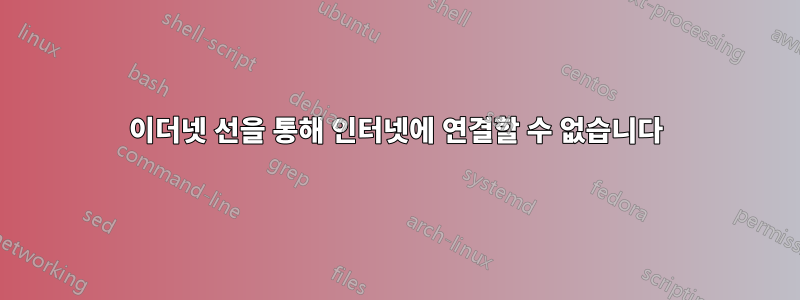 이더넷 선을 통해 인터넷에 연결할 수 없습니다