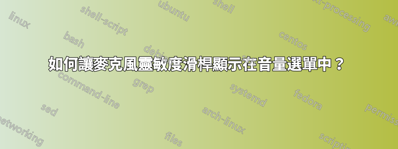 如何讓麥克風靈敏度滑桿顯示在音量選單中？