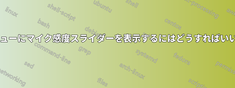 音量メニューにマイク感度スライダーを表示するにはどうすればいいですか?