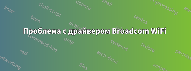 Проблема с драйвером Broadcom WiFi