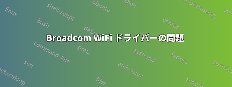 Broadcom WiFi ドライバーの問題