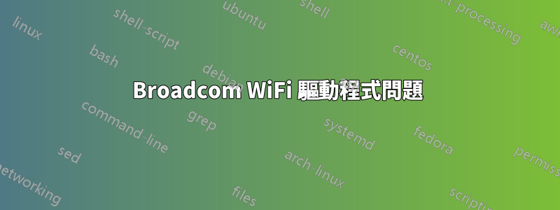 Broadcom WiFi 驅動程式問題