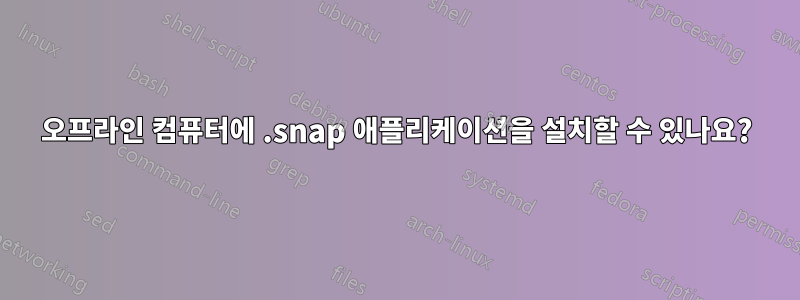 오프라인 컴퓨터에 .snap 애플리케이션을 설치할 수 있나요?