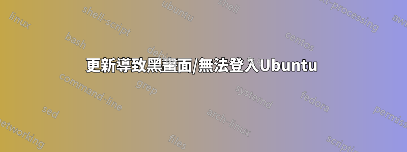 更新導致黑畫面/無法登入Ubuntu