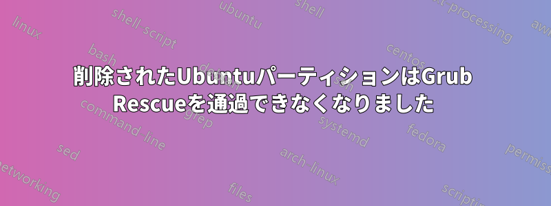 削除されたUbuntuパーティションはGrub Rescueを通過できなくなりました