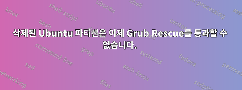 삭제된 Ubuntu 파티션은 이제 Grub Rescue를 통과할 수 없습니다.