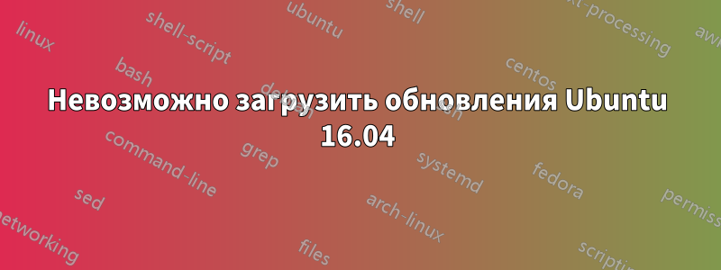 Невозможно загрузить обновления Ubuntu 16.04