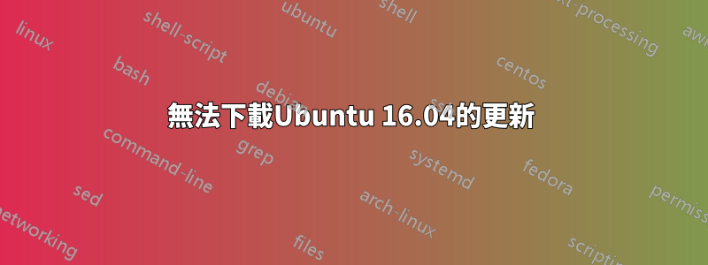 無法下載Ubuntu 16.04的更新